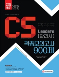 CS Leaders 관리사 적중모의고사 900제(2018)